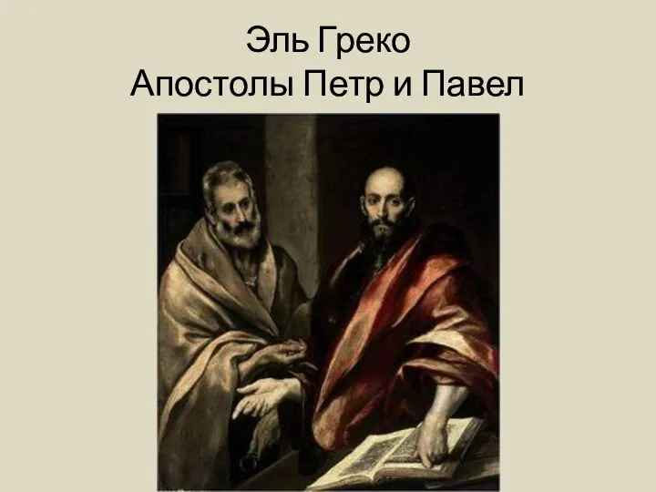 Эль Греко Апостолы Петр и Павел