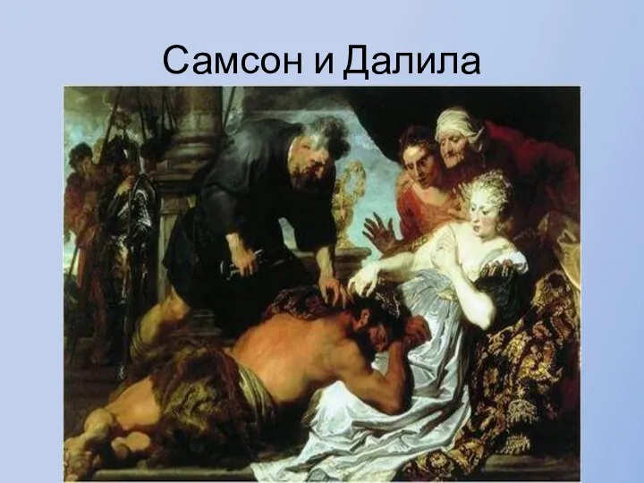 Самсон и Далила