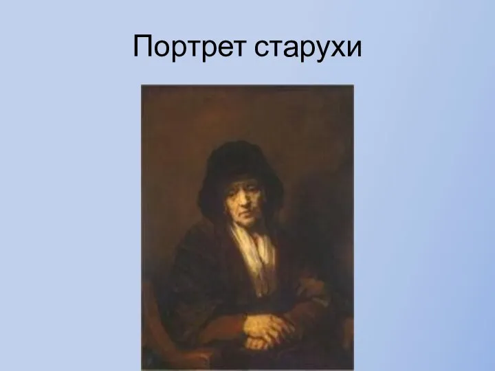 Портрет старухи