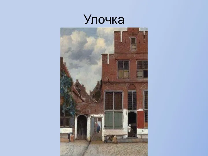 Улочка