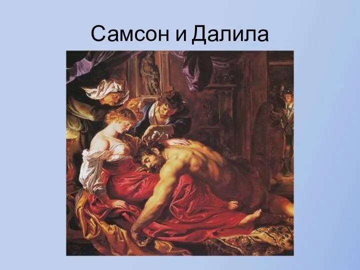 Самсон и Далила