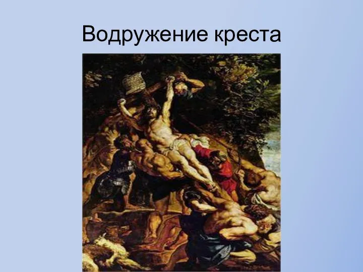 Водружение креста