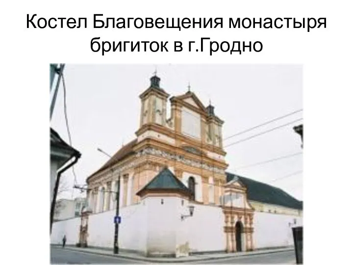 Костел Благовещения монастыря бригиток в г.Гродно