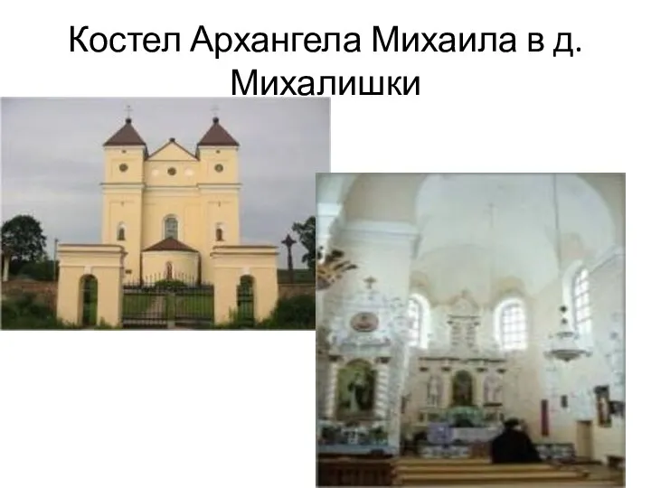Костел Архангела Михаила в д.Михалишки