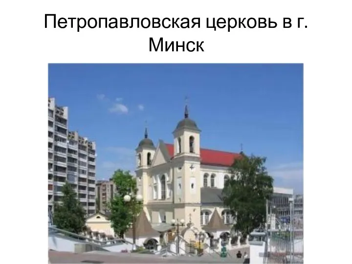 Петропавловская церковь в г.Минск