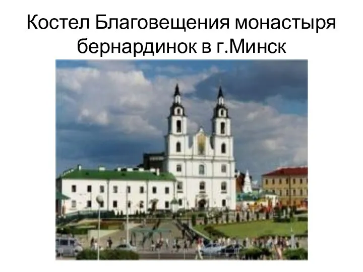 Костел Благовещения монастыря бернардинок в г.Минск