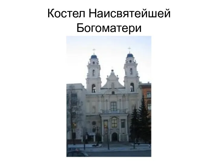 Костел Наисвятейшей Богоматери