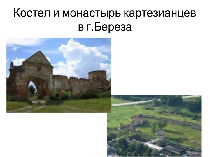 Костел и монастырь картезианцев в г.Береза