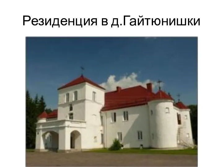 Резиденция в д.Гайтюнишки