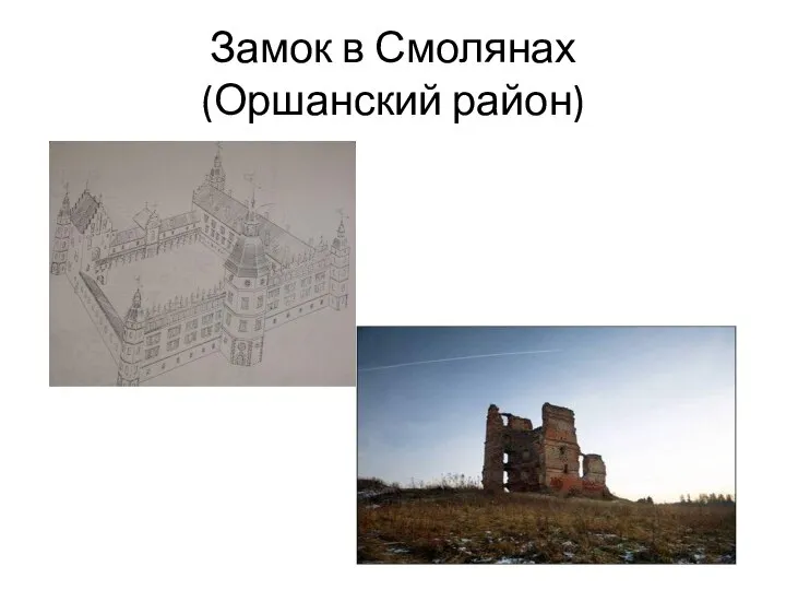 Замок в Смолянах (Оршанский район)