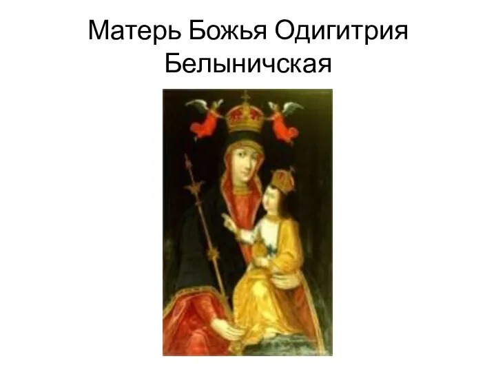 Матерь Божья Одигитрия Белыничская