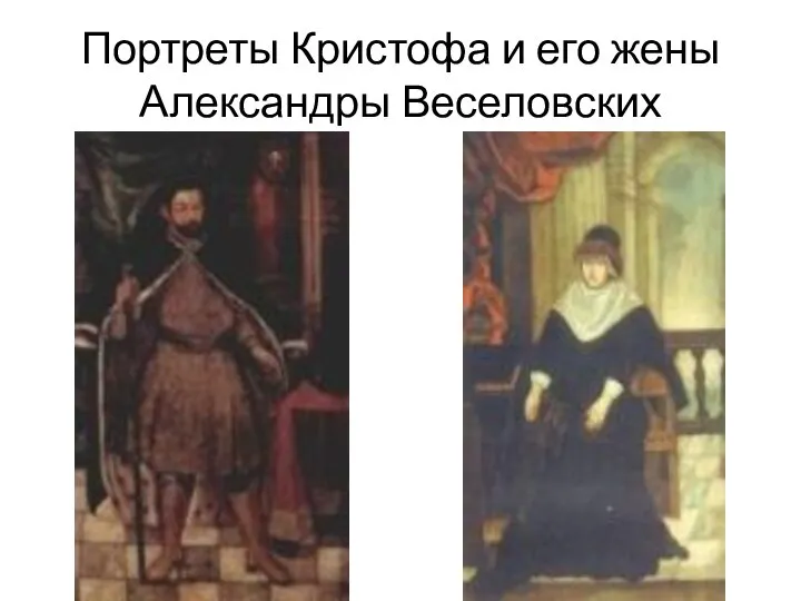 Портреты Кристофа и его жены Александры Веселовских