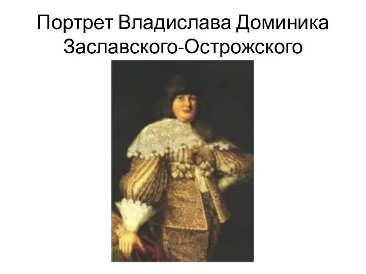 Портрет Владислава Доминика Заславского-Острожского