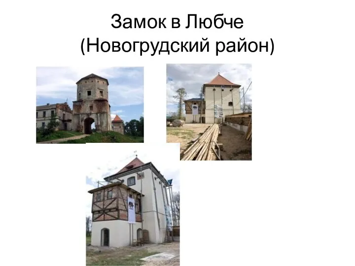 Замок в Любче (Новогрудский район)