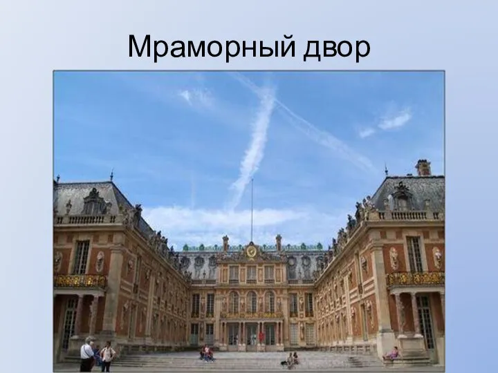 Мраморный двор