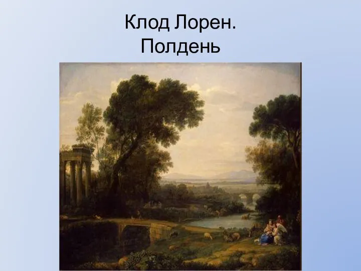 Клод Лорен. Полдень