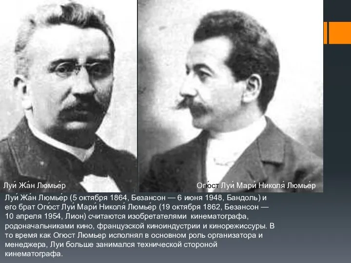 Луи́ Жа́н Люмье́р (5 октября 1864, Безансон — 6 июня 1948,