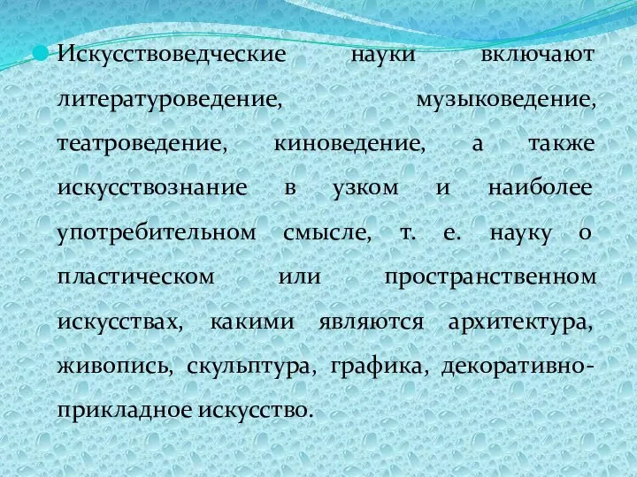 Искусствоведческие науки включают литературоведение, музыковедение, театроведение, киноведение, а также искусствознание в