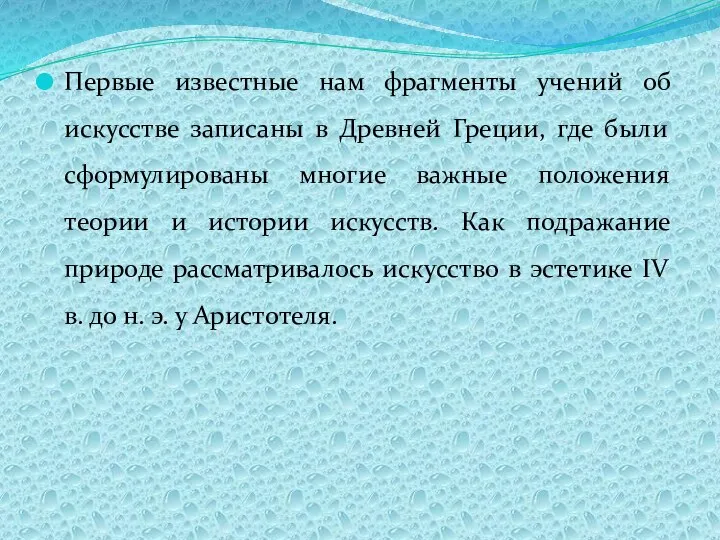 Первые известные нам фрагменты учений об искусстве записаны в Древней Греции,