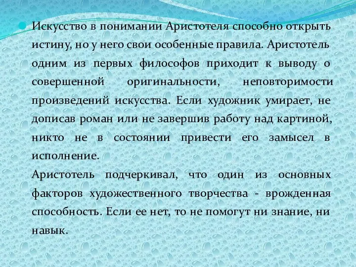 Искусство в понимании Аристотеля способно открыть истину, но у него свои