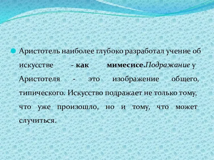 Аристотель наиболее глубоко разработал учение об искусстве - как мимесисе.Подражание у