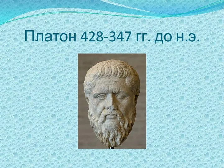 Платон 428-347 гг. до н.э.