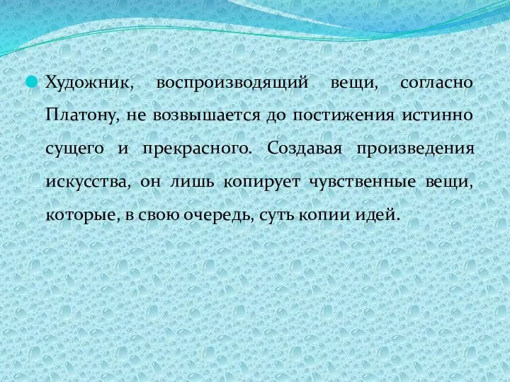 Художник, воспроизводящий вещи, согласно Платону, не возвышается до постижения истинно сущего