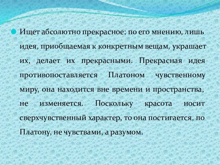 Ищет абсолютно прекрасное; по его мнению, лишь идея, приобщаемая к конкретным