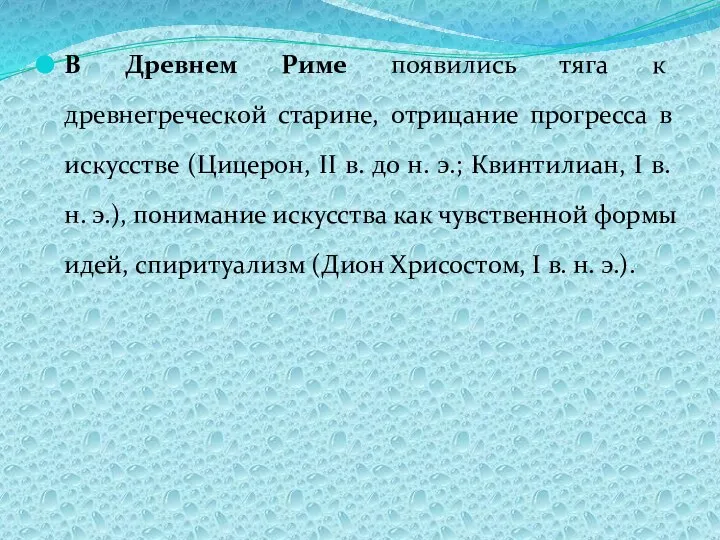 В Древнем Риме появились тяга к древнегреческой старине, отрицание прогресса в