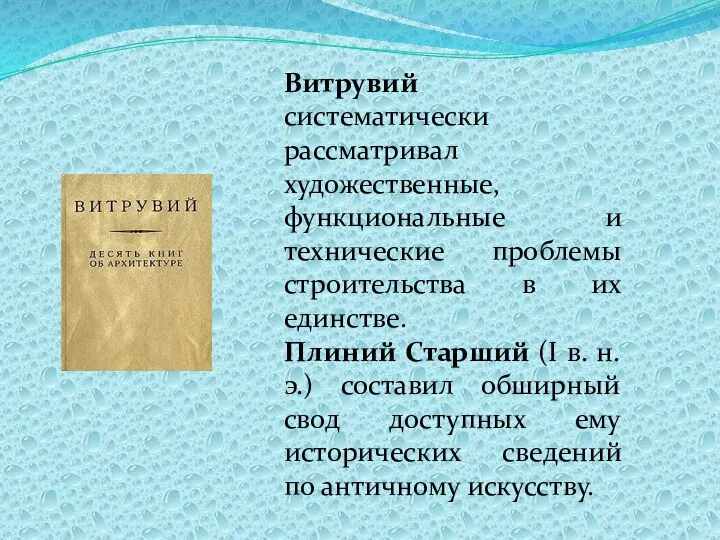 Витрувий систематически рассматривал художественные, функциональные и технические проблемы строительства в их