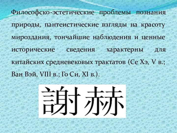 Философско-эстетические проблемы познания природы, пантеистические взгляды на красоту мироздания, тончайшие наблюдения