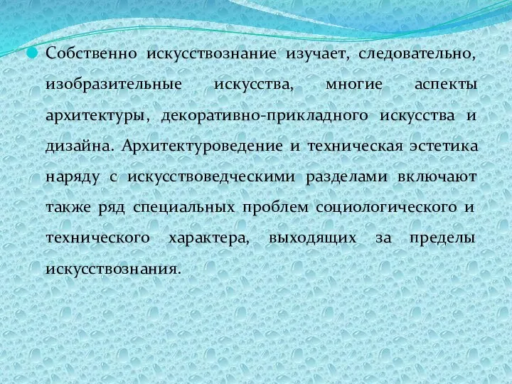 Собственно искусствознание изучает, следовательно, изобразительные искусства, многие аспекты архитектуры, декоративно-прикладного искусства