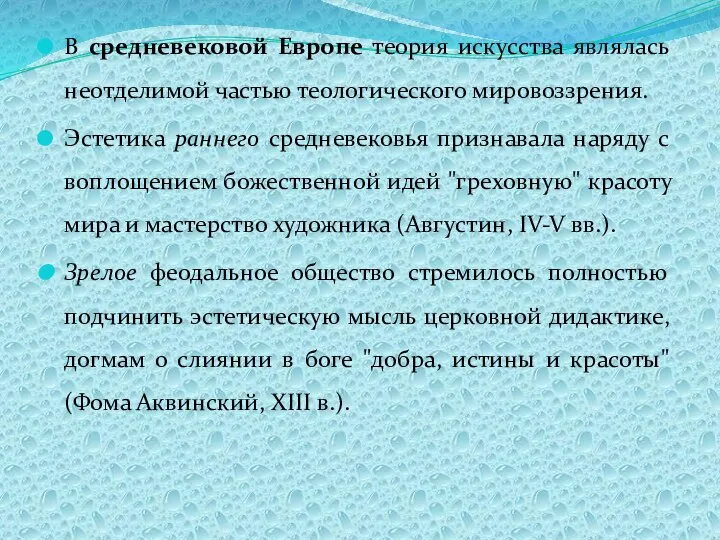 В средневековой Европе теория искусства являлась неотделимой частью теологического мировоззрения. Эстетика