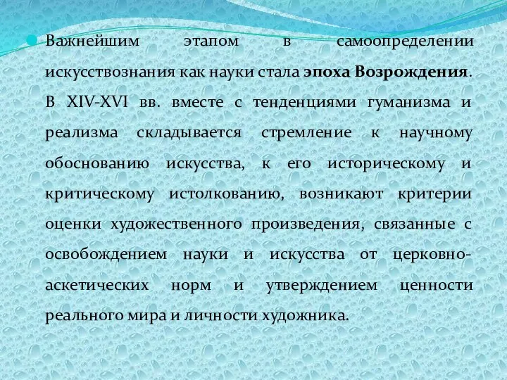 Важнейшим этапом в самоопределении искусствознания как науки стала эпоха Возрождения. В