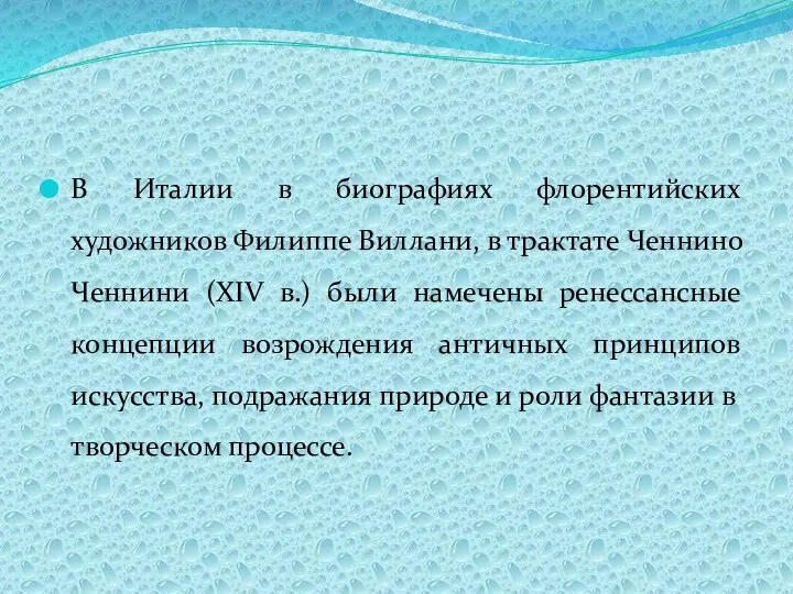 В Италии в биографиях флорентийских художников Филиппе Виллани, в трактате Ченнино