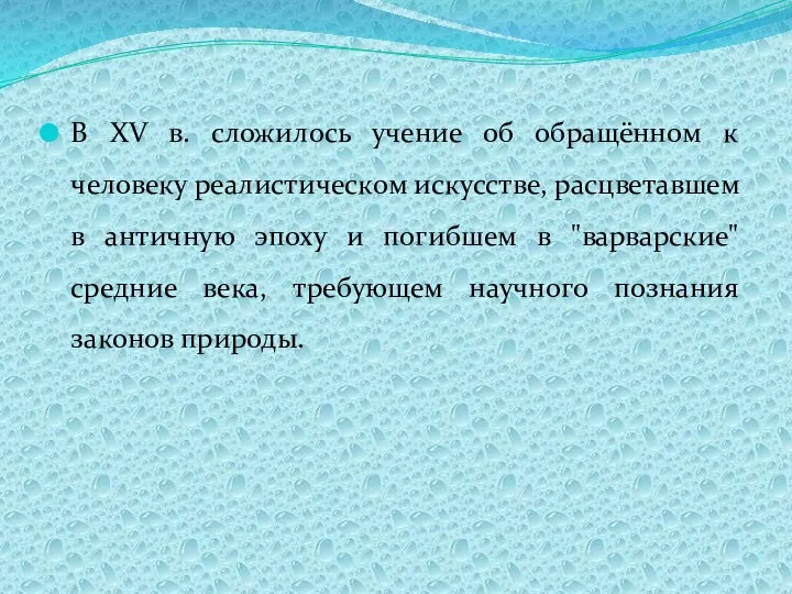 В XV в. сложилось учение об обращённом к человеку реалистическом искусстве,