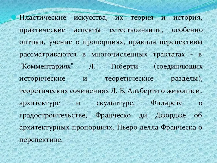 Пластические искусства, их теория и история, практические аспекты естествознания, особенно оптики,