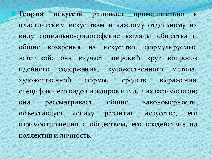 Теория искусств развивает применительно к пластическим искусствам и каждому отдельному их