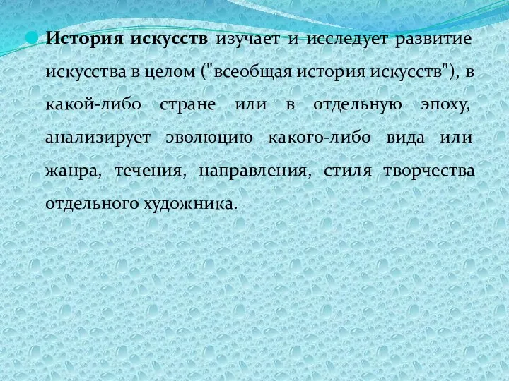 История искусств изучает и исследует развитие искусства в целом ("всеобщая история