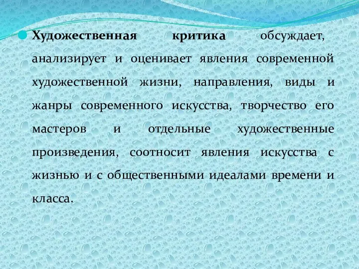 Художественная критика обсуждает, анализирует и оценивает явления современной художественной жизни, направления,