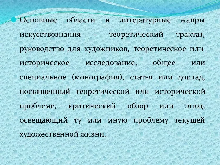 Основные области и литературные жанры искусствознания - теоретический трактат, руководство для