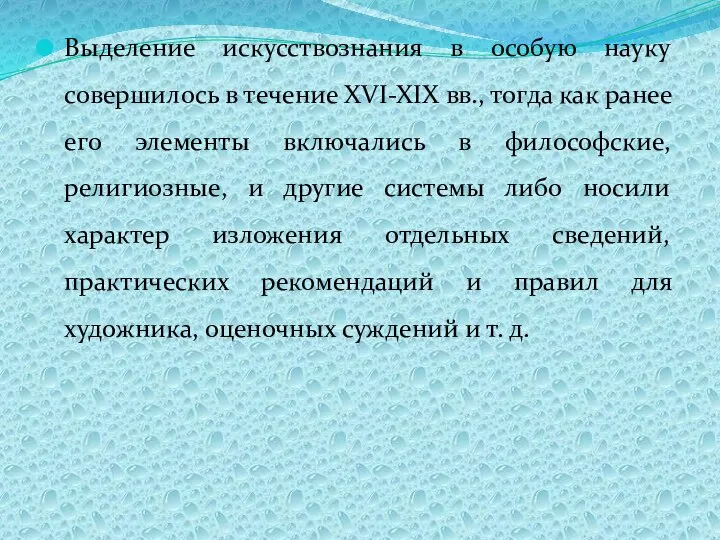 Выделение искусствознания в особую науку совершилось в течение XVI-XIX вв., тогда