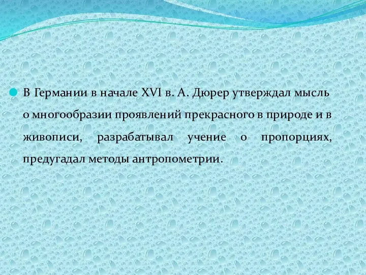 В Германии в начале XVI в. А. Дюрер утверждал мысль о