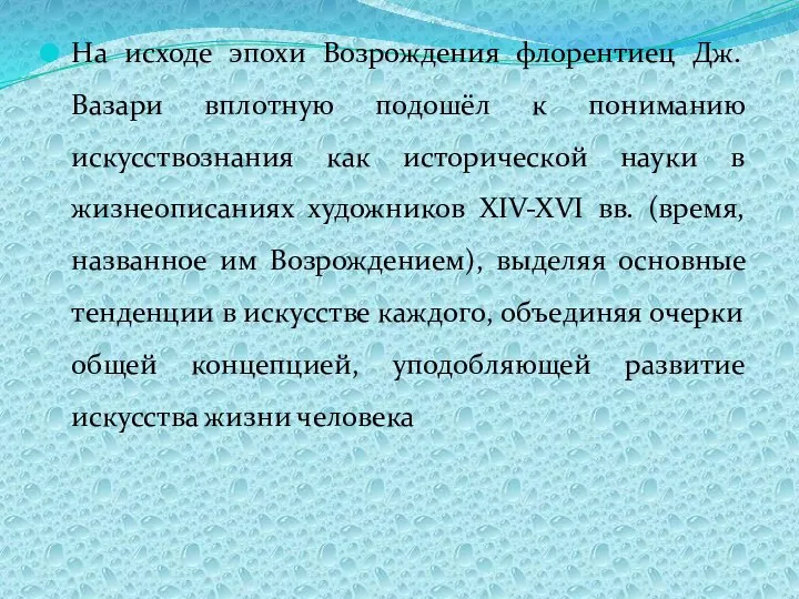 На исходе эпохи Возрождения флорентиец Дж. Вазари вплотную подошёл к пониманию