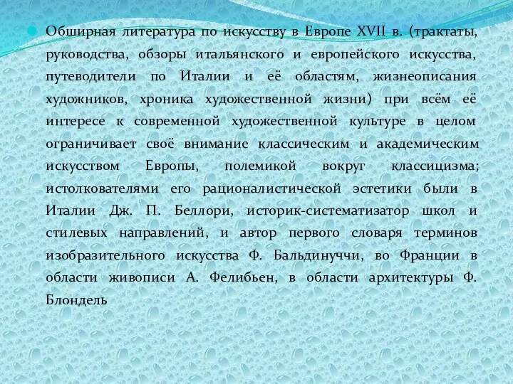 Обширная литература по искусству в Европе XVII в. (трактаты, руководства, обзоры