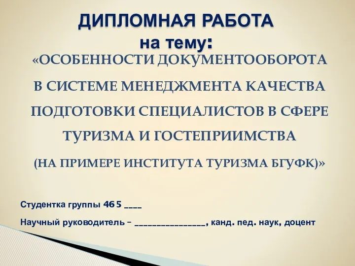 ДИПЛОМНАЯ РАБОТА на тему: «ОСОБЕННОСТИ ДОКУМЕНТООБОРОТА В СИСТЕМЕ МЕНЕДЖМЕНТА КАЧЕСТВА ПОДГОТОВКИ