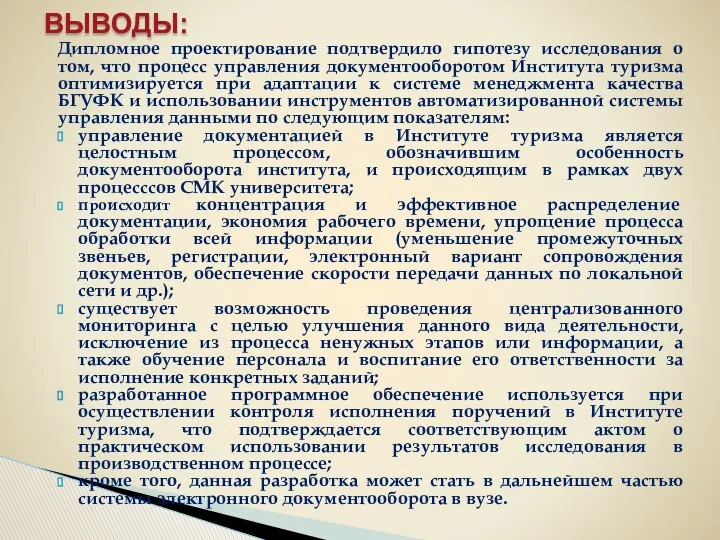 Дипломное проектирование подтвердило гипотезу исследования о том, что процесс управления документооборотом