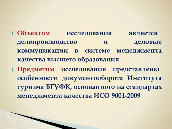 Объектом исследования является делопроизводство и деловые коммуникации в системе менеджмента качества