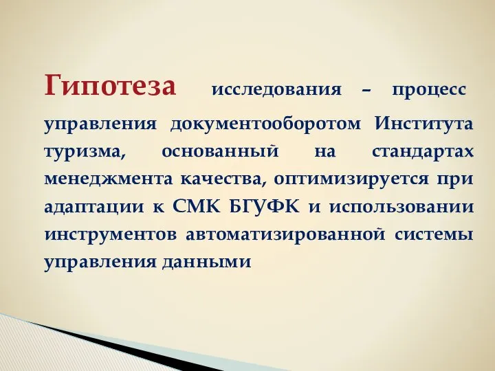 Гипотеза исследования – процесс управления документооборотом Института туризма, основанный на стандартах