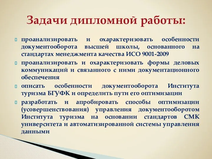 проанализировать и охарактеризовать особенности документооборота высшей школы, основанного на стандартах менеджмента